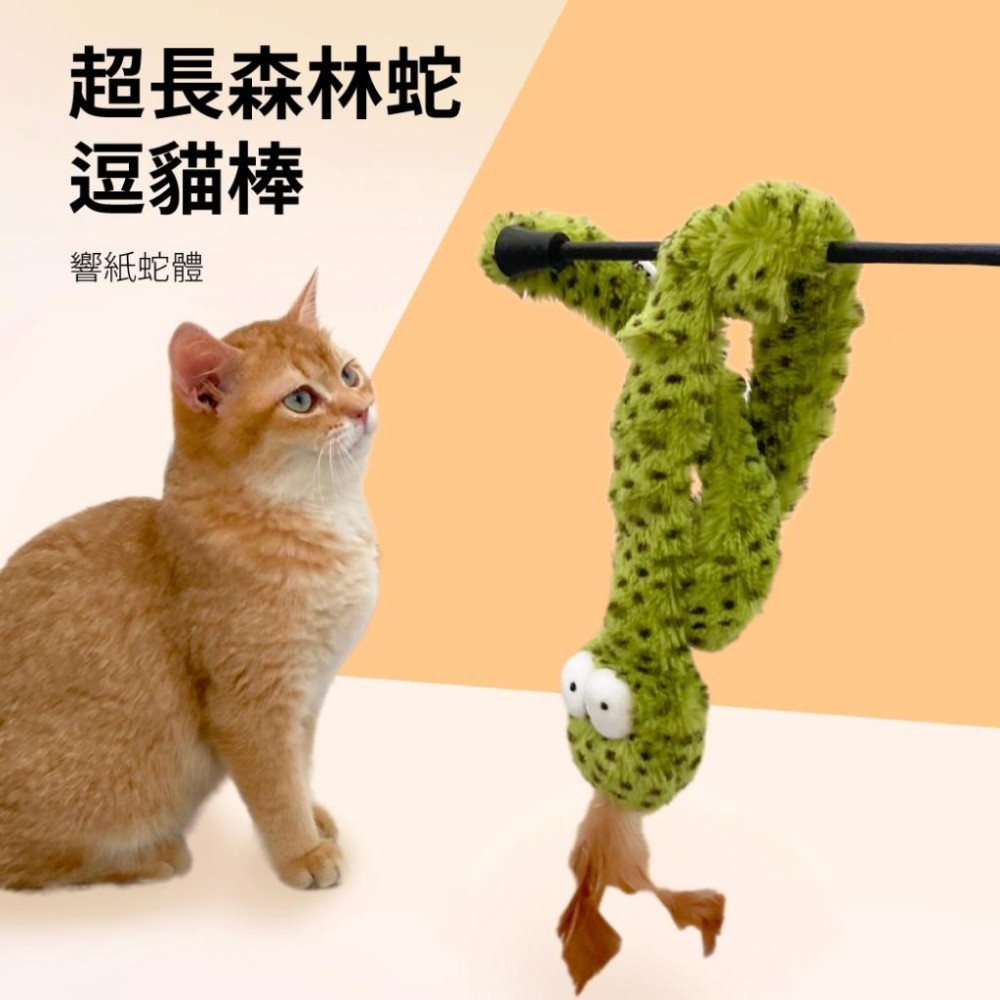 台灣現貨驕傲貓狗 有喵病 逗貓棒 較長型 需宅配 趣味超長 森林蛇超長-細節圖8