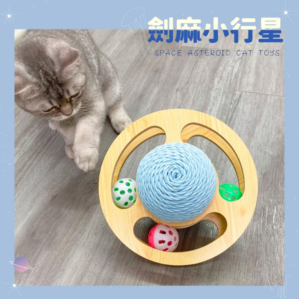 台灣現貨驕傲貓狗 有喵病 小行星劍麻軌道玩具 劍麻球 貓玩具 魔爪玩具 鈴鐺球 逗貓-細節圖3