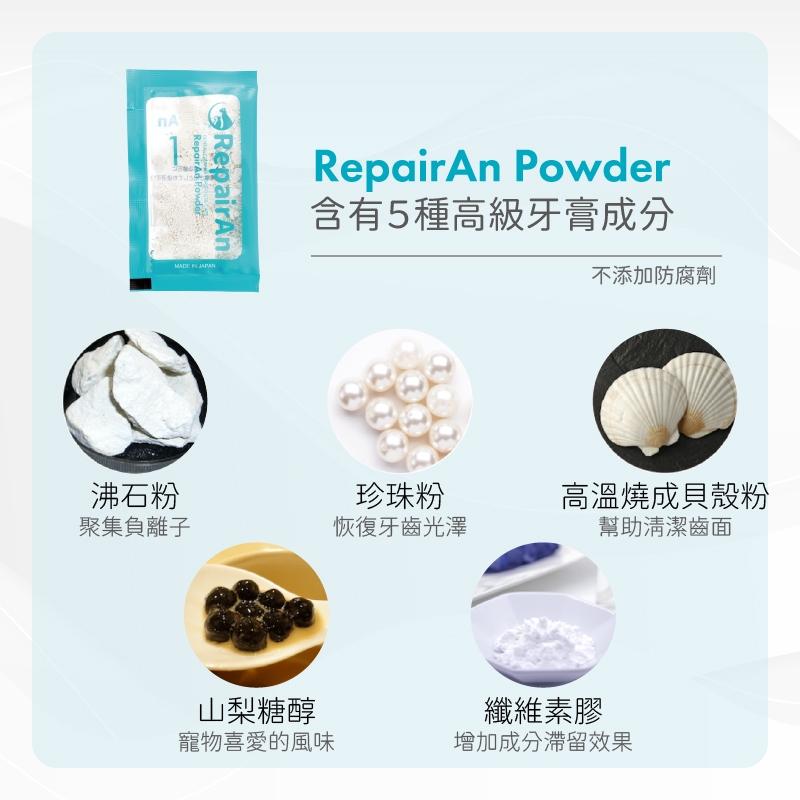 驕傲貓狗【日本牙倍淨 RepairAn】 犬貓潔牙凝膠組 結石消除鉗 潔牙細粉 潔牙噴霧 牙膏 牙刷-細節圖3