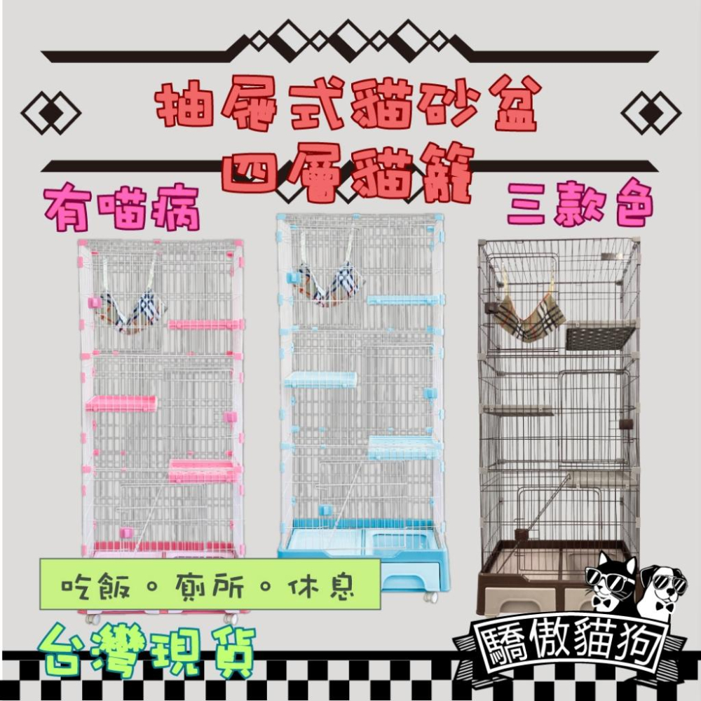 驕傲貓狗 有喵病 台灣現貨 抽屜式貓砂盆三層貓籠 四層貓籠 抽屜式貓砂盆貓籠 寵物籠 貓咪籠-細節圖2
