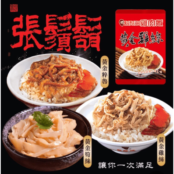 【鬍鬚張】黃金粹魯/黃金雞絲/黃金筍絲 便利包 白飯靈魂 團購美食冠軍 台灣知名品牌-細節圖4