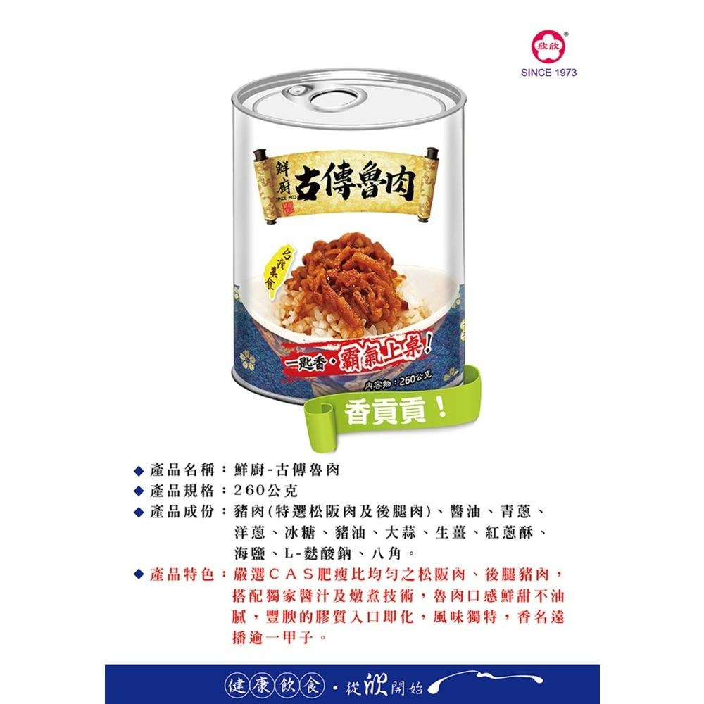 【欣欣】鮮廚-古傳魯肉 (260公克/罐) 魯肉飯 拌飯拌麵(易開罐)魯肉 滷肉-細節圖7