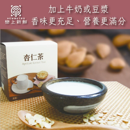 【戀上新鮮】養生杏仁茶 25gX10包