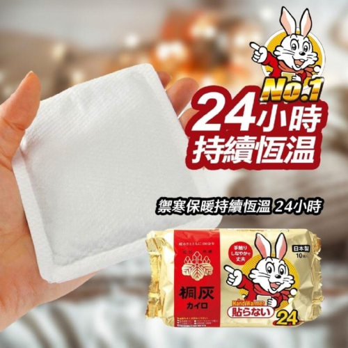 現貨～24H持續恆溫 小白兔暖暖包 10片/包(手握式)～日本製 禦寒保暖首選