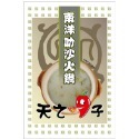 天之椒子~御膳蒙古火鍋湯底(7種口味任選)-規格圖8