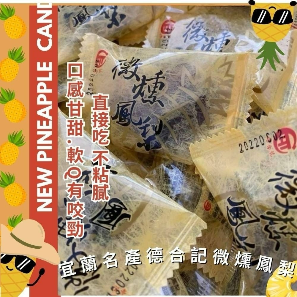 【德合記】微燻李/微燻鳳梨 150g/300g 微醺李 微醺 李子 (酸柑甜蜜餞)宜蘭名產-細節圖2
