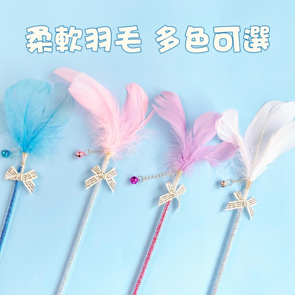 台灣現貨✅貓狗好時光 有喵病 逗貓棒 可店取 蝴蝶結彩色羽毛 晴天娃娃 超便宜-細節圖6