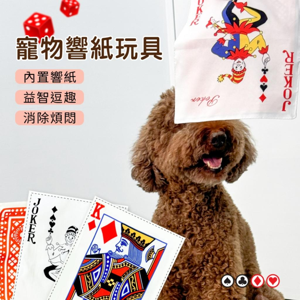 台灣現貨✅貓狗好時光 寵物來了 響紙玩具 狗玩具 響紙 撲克牌 造型玩具 解悶 寵物玩具 貓玩具-細節圖4