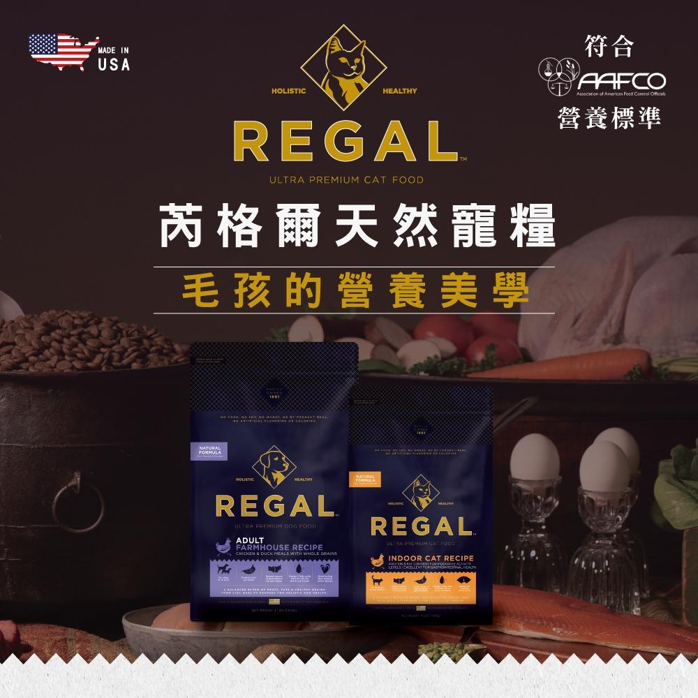 ✅貓狗好時光【REGAL 芮格爾天然貓糧】貓飼料 貓糧【 1LB / 4LB 】小包-細節圖7