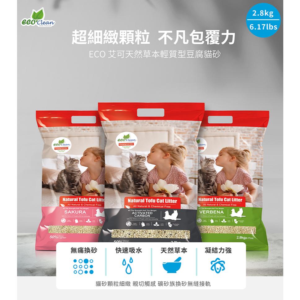 ✅貓狗好時光【Eco Clean艾可 草本輕質型 豆腐貓砂】超細緻顆粒 快速吸水 凝結力強【2.8kg】-細節圖2