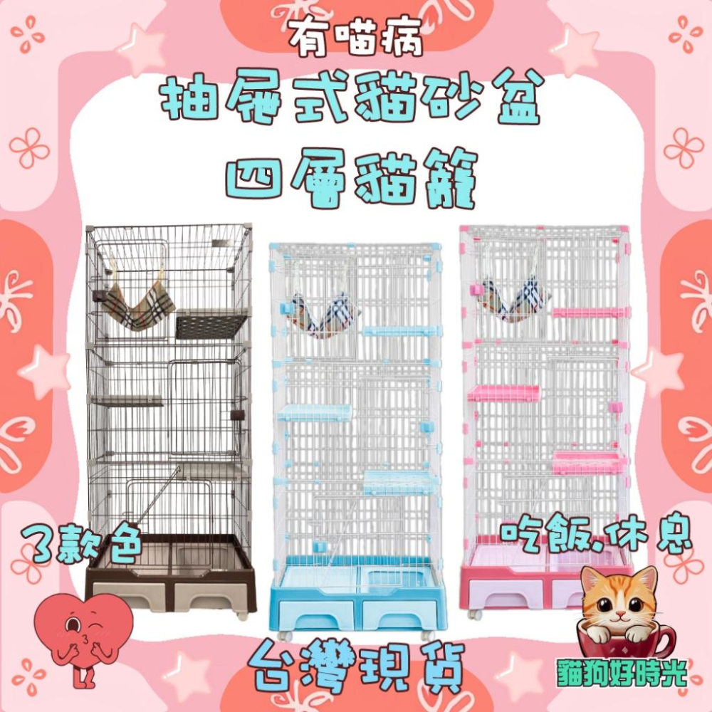 ✅貓狗好時光 有喵病 台灣現貨 抽屜式貓砂盆三層貓籠 四層貓籠 抽屜式貓砂盆貓籠 寵物籠 貓咪籠-細節圖2