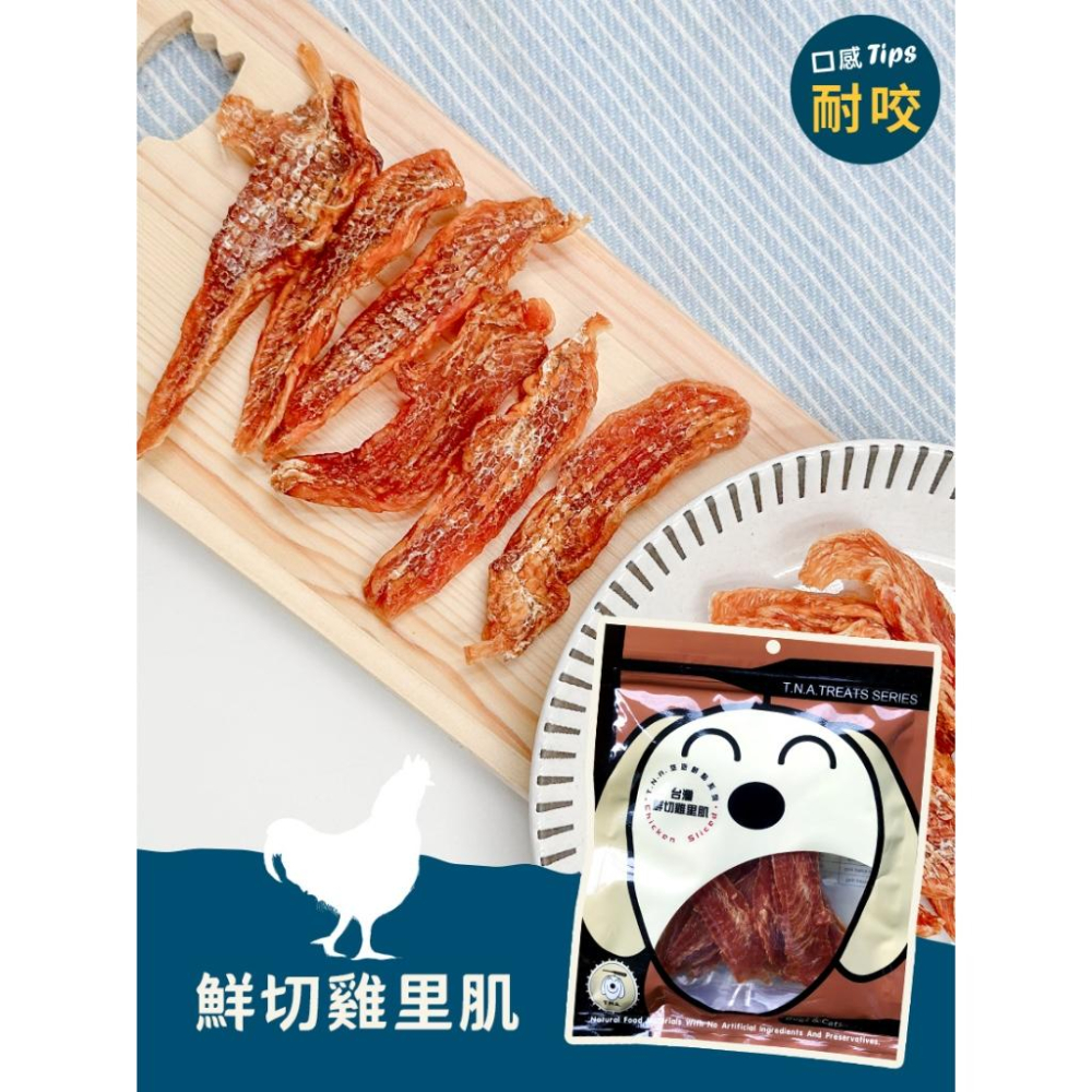 ✅貓狗好時光T.N.A. 鮮點系列犬零食 原肉零食 鮮點系列 純肉 寵物零食180g-細節圖4