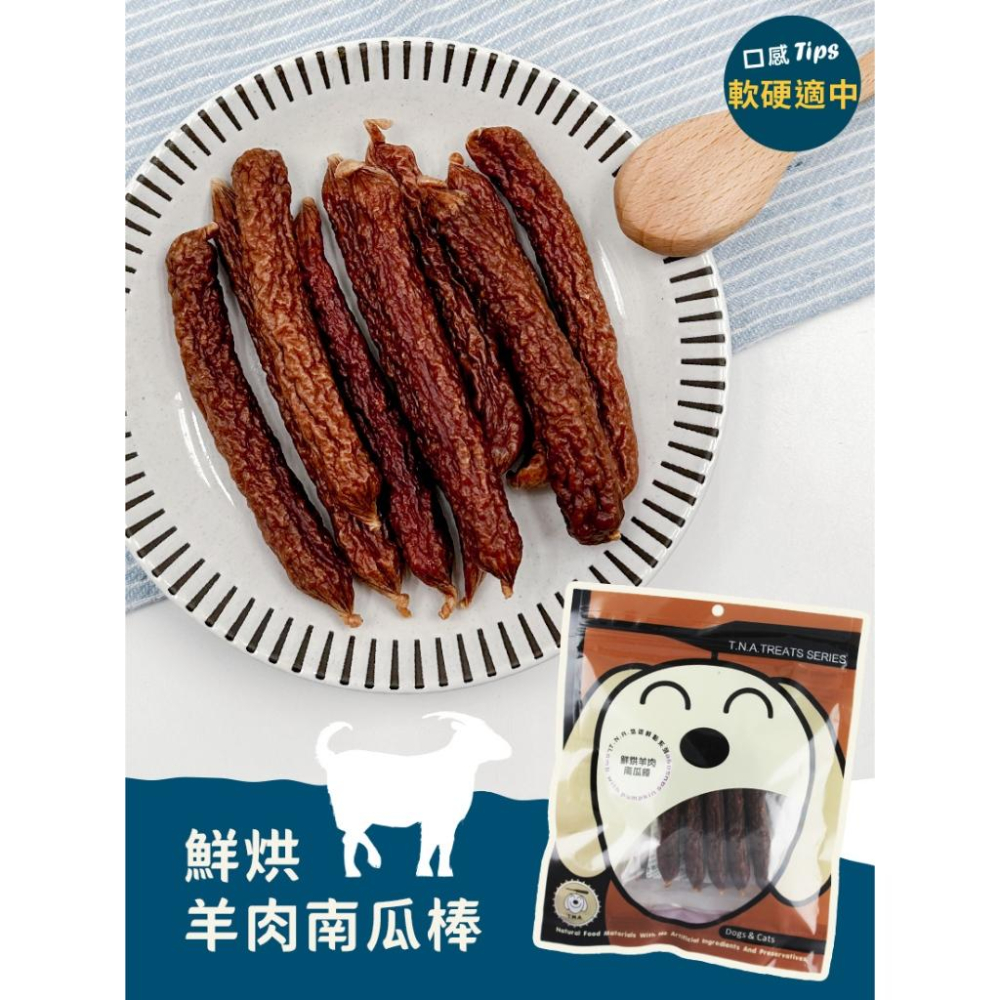 ✅貓狗好時光T.N.A. 鮮點系列犬零食 原肉零食 鮮點系列 純肉 寵物零食180g-細節圖8