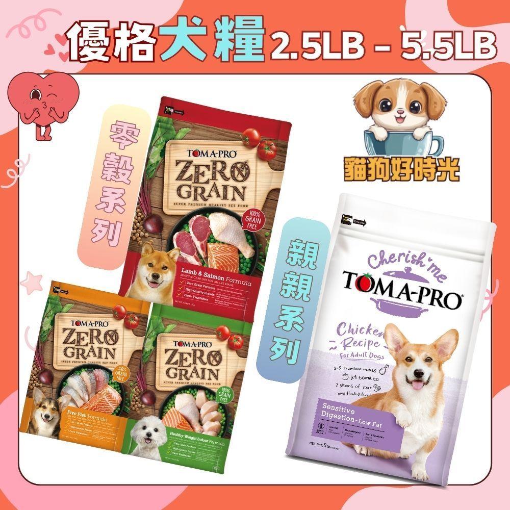 ✅貓狗好時光【TOMA-PRO 優格】經典 / 零穀 / 親親系列 狗飼料 汪星人 營養乾乾【小包裝】-細節圖2
