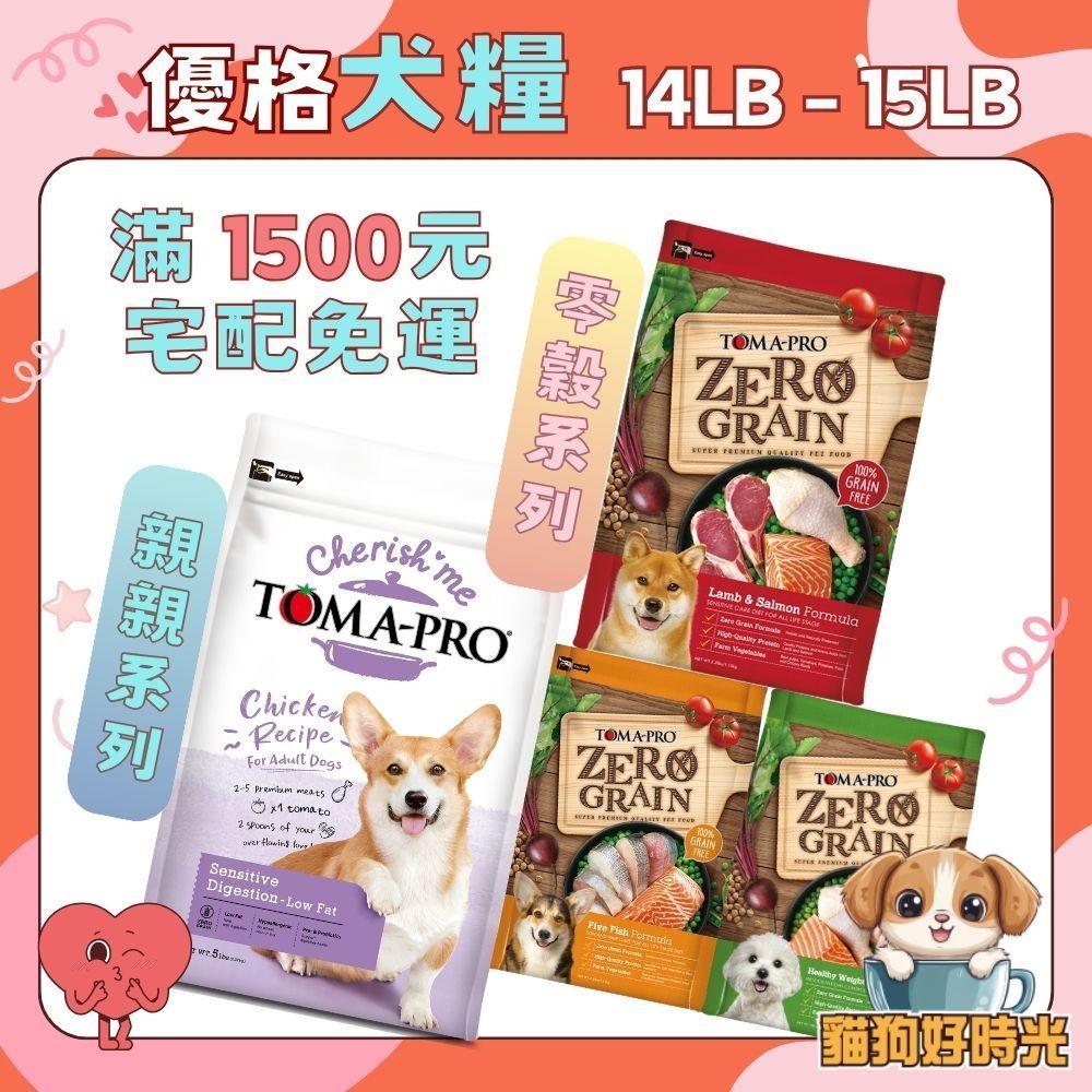 ✅貓狗好時光【TOMA-PRO 優格】經典 / 零穀 / 親親系列 狗飼料 犬乾糧 狗乾糧【大包裝】-細節圖2
