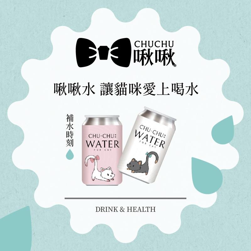 ✅貓狗好時光【CHUCHU 啾啾】寵物補水 夏日補水 腎臟保健 口腔清新 綜合維他命 寵物水 330ml-細節圖3