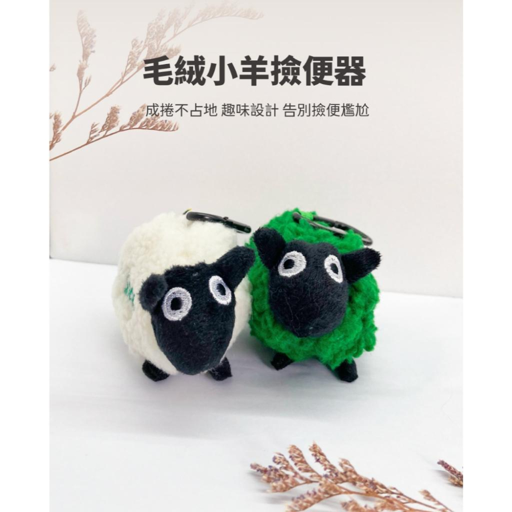 台灣現貨✅貓狗好時光 寵物來了 可分解撿便袋 可分解環保撿便袋 毛絨小羊撿便器 撿便袋-細節圖7