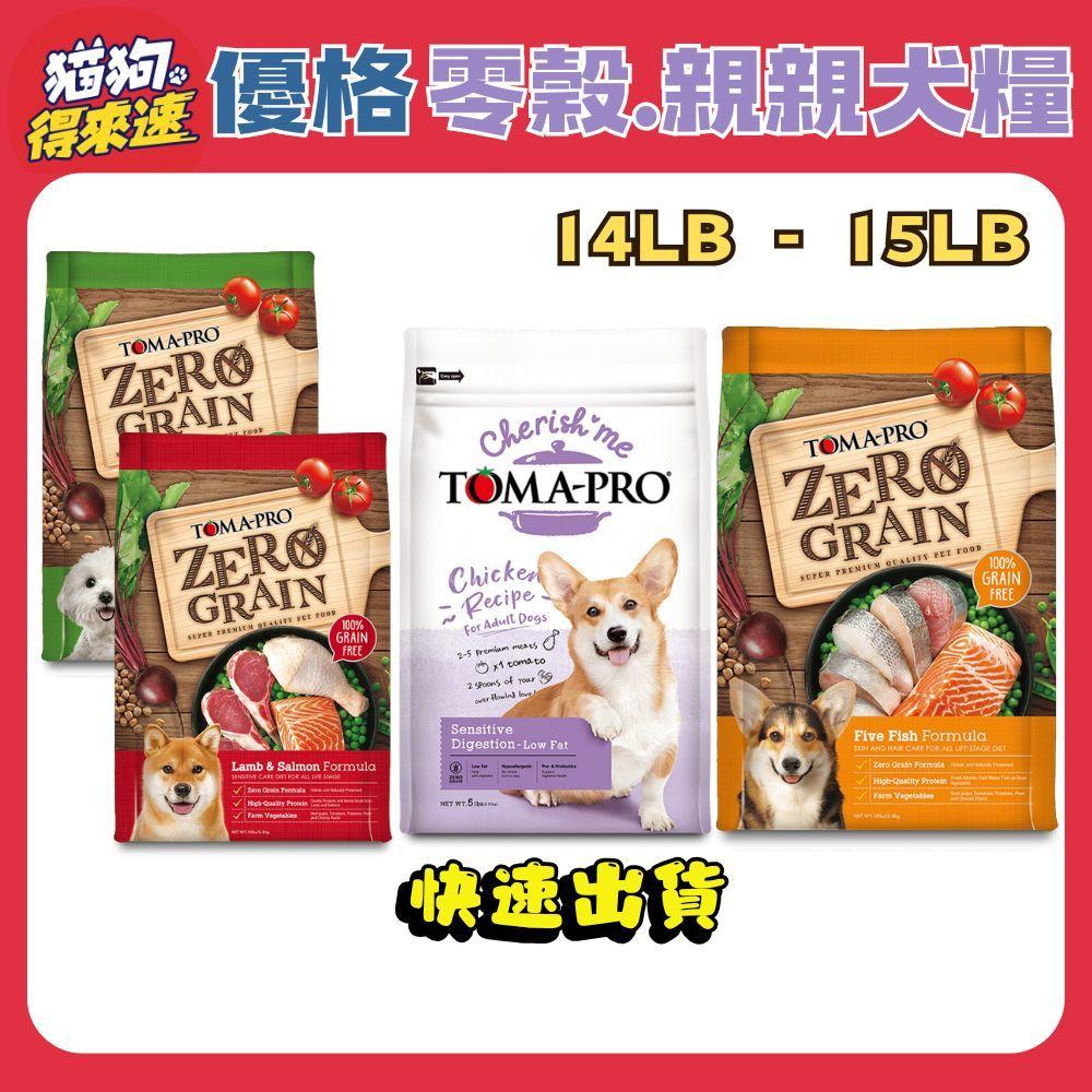 🚚貓狗得來速【TOMA-PRO 優格】經典/零穀/親親系列 狗飼料 7kg-13.6kg【大包裝】-細節圖2
