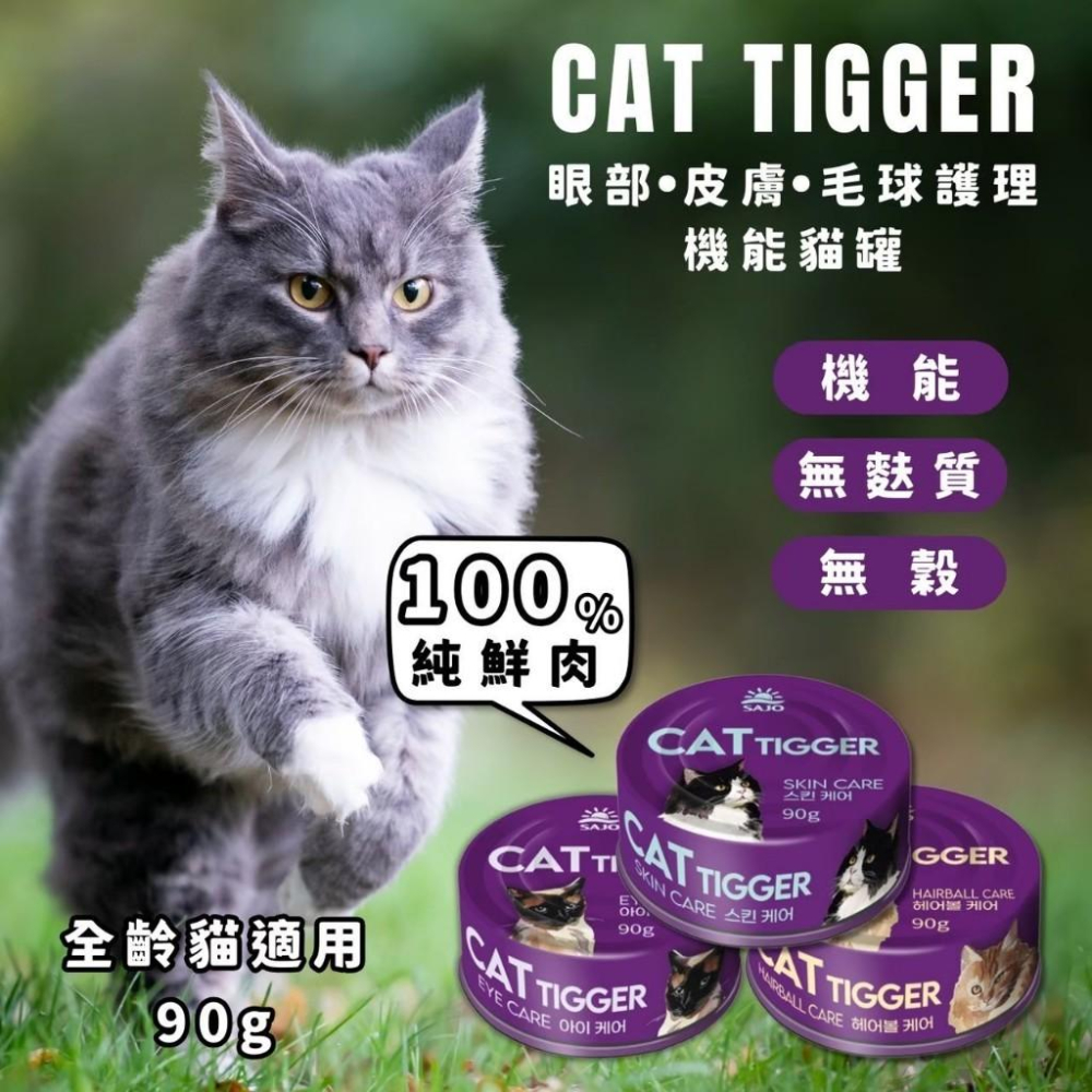 🚚貓狗得來速【Car Tiger 機能貓罐】 無麩質 無穀 100%純鮮肉 全齡貓適用 貓罐頭 (90g)-細節圖3