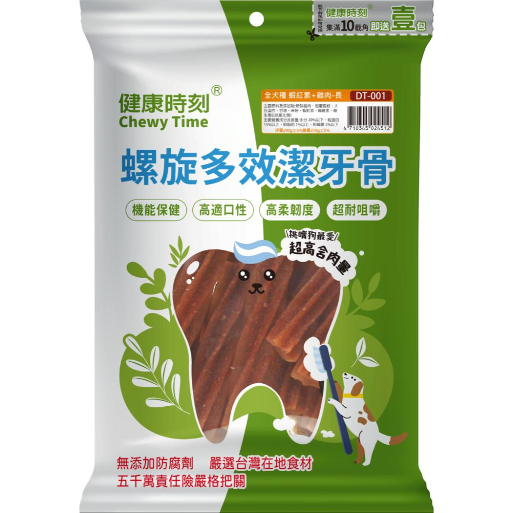 🚚貓狗得來速【健康時刻-螺旋多效潔牙骨】潔牙骨 潔牙棒 寵物潔牙 全犬/小型犬 290g (袋裝)-細節圖2