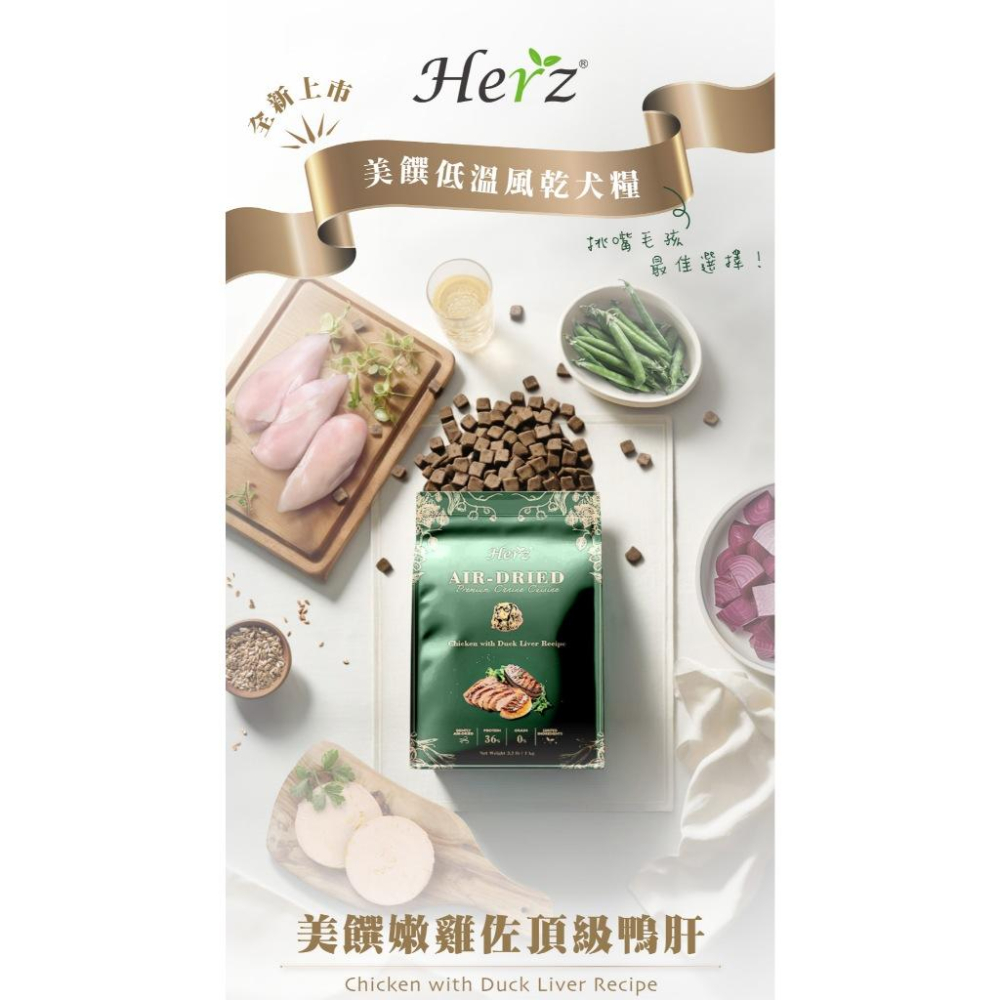 🐻維尼寵物【Herz 赫緻 美饌無穀犬糧】狗飼料 低溫風乾 挑嘴毛孩 無穀飼料 【小包裝】-細節圖3