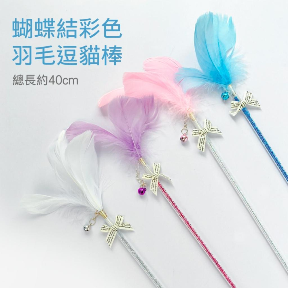 🐻維尼寵物🔥台灣現貨 有喵病 逗貓棒 可店取 蝴蝶結彩色羽毛 晴天娃娃 超便宜-細節圖5