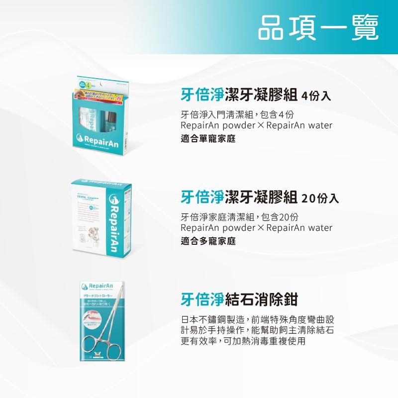 🧸熊好命【日本牙倍淨 RepairAn】犬貓潔牙凝膠組 結石消除鉗 潔牙細粉 潔牙噴霧 牙膏 牙刷-細節圖8