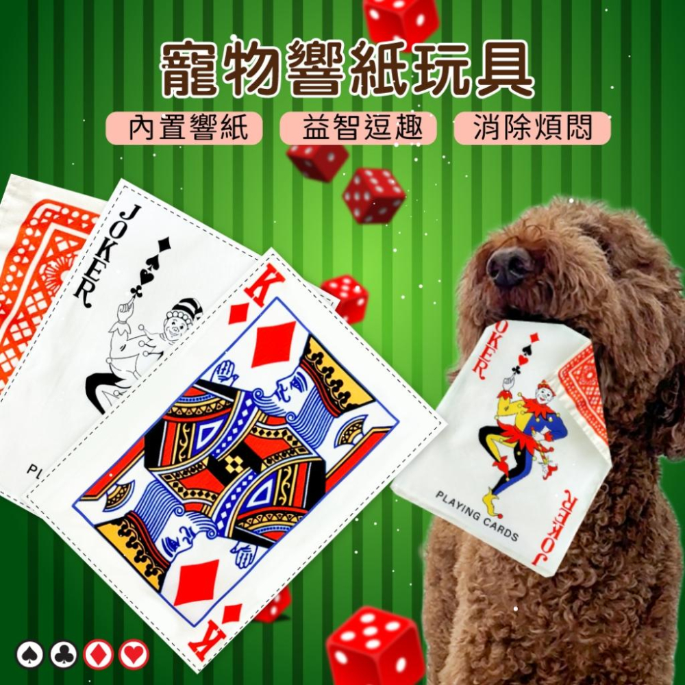 台灣現貨熊好命🧸 寵物來了 響紙玩具 狗玩具 響紙 撲克牌 造型玩具 解悶 寵物玩具 貓玩具-細節圖3
