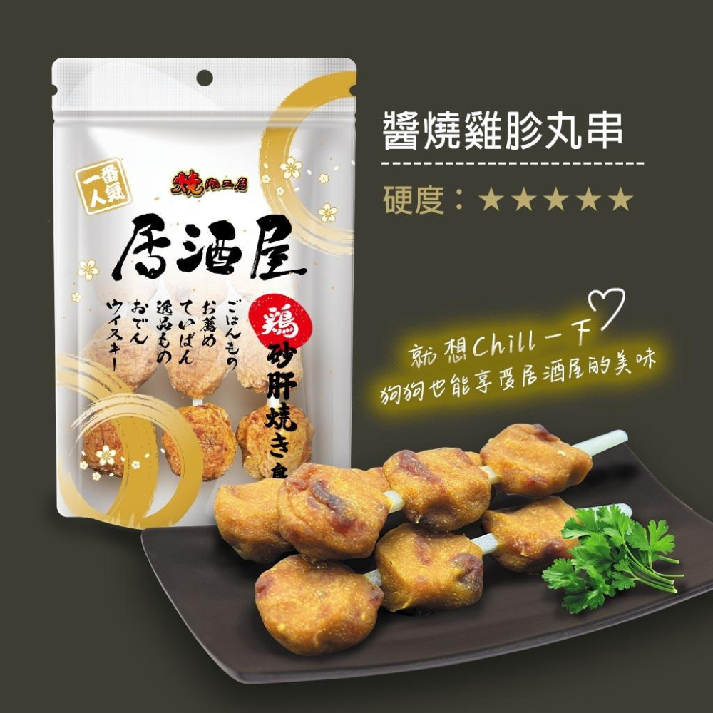 🧸熊好命燒肉工房 居酒屋系列 狗狗肉乾 犬用零食 犬零食 狗餅乾 犬零食-細節圖7