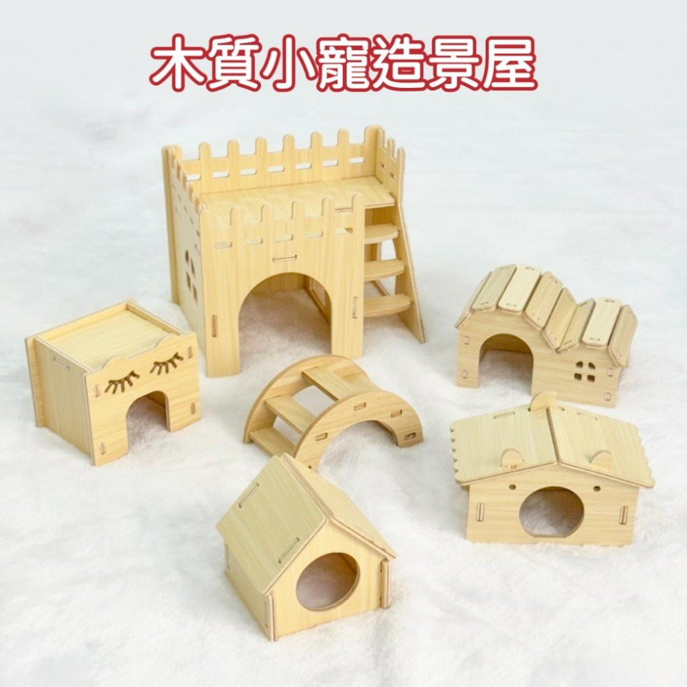 台灣現貨熊好命🧸寵物來了 木質小寵造型屋 倉鼠屋 倉鼠小屋 倉鼠窩 倉鼠木屋 倉鼠用品 寵物用品-細節圖7