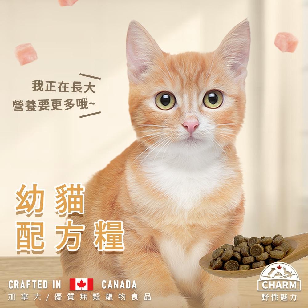 🧸熊好命【CHARM 野性魅力】貓糧 貓飼料 飼料 乾糧 【小包裝1kg/1.8kg】-細節圖4