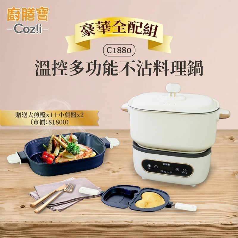 Coz!i廚膳寶 溫控多功能不沾料理鍋 豪華全配組 (象牙白/經典綠C1880)-規格圖8