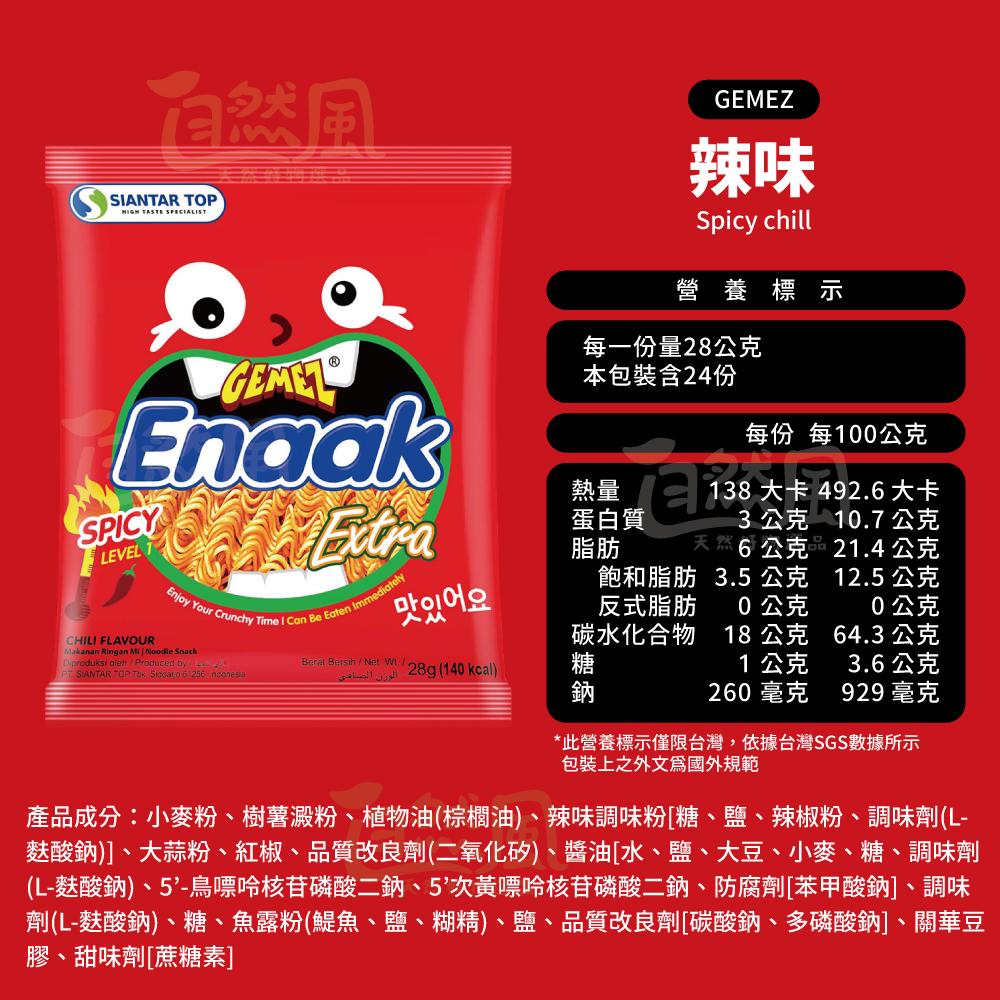 自然風｜印尼 SEAHWA GEMEZ Enaak 小雞麵 辣雞麵 脆麵 14g 雞汁麵 韓式小雞麵 方便麵 28g-細節圖6