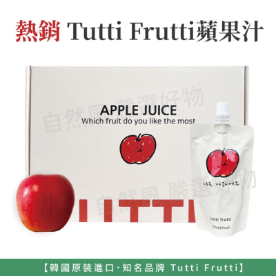 自然風｜韓國 tutti frutti 微笑蘋果汁 100% 蘋果汁 120ml 韓國果汁 原汁 蘋果 果汁