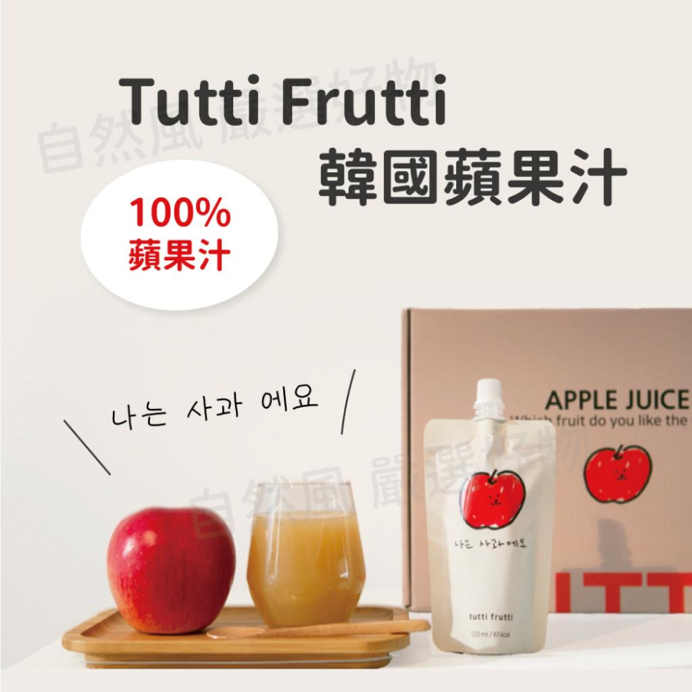自然風｜韓國 tutti frutti 微笑蘋果汁 100% 蘋果汁 120ml 韓國果汁 原汁 蘋果 果汁-細節圖2