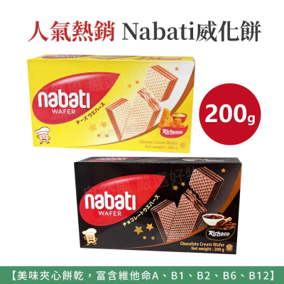 自然風｜Nabati 麗芝士 威化餅 威化酥 起司 巧克力 夾心餅乾 零食 點心 200g 巧克力餅乾 起司餅乾