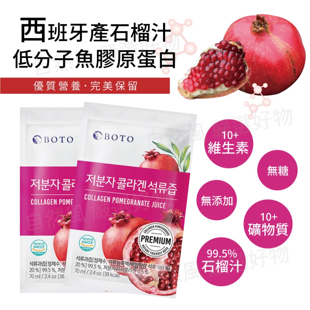自然風｜散買體驗 韓國 BOTO 全系列 桔梗梨汁 紅石榴汁 膠原紅石榴 boto 紅石榴 水梨汁 膠原蛋白飲 果汁-細節圖3