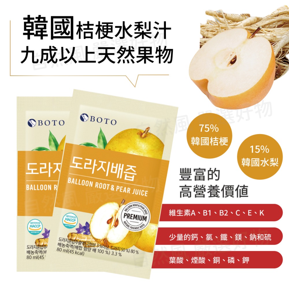 自然風｜散買體驗 韓國 BOTO 全系列 桔梗梨汁 紅石榴汁 膠原紅石榴 boto 紅石榴 水梨汁 膠原蛋白飲 果汁-細節圖4