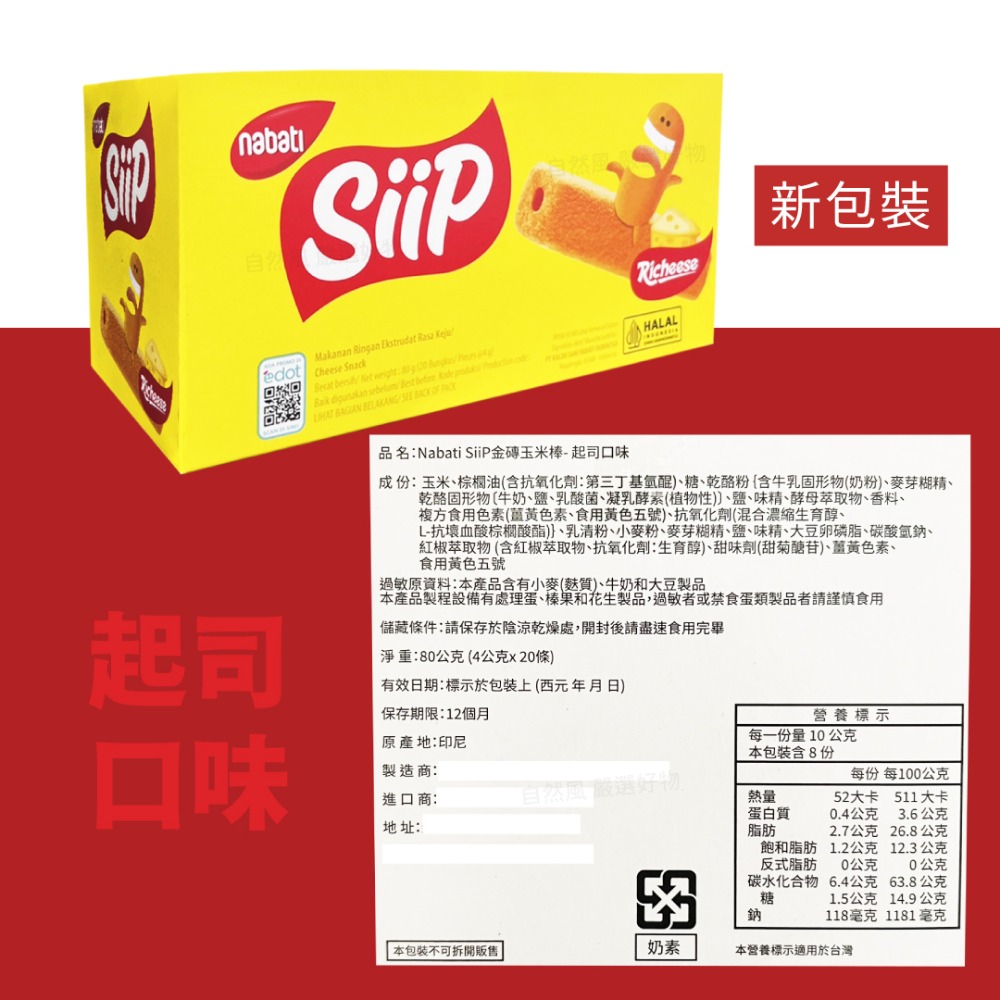 自然風｜Nabati Siip 金磚玉米棒 玉米棒 起司棒 80g 玉米濃湯棒 玉米 起司 雞汁-細節圖3