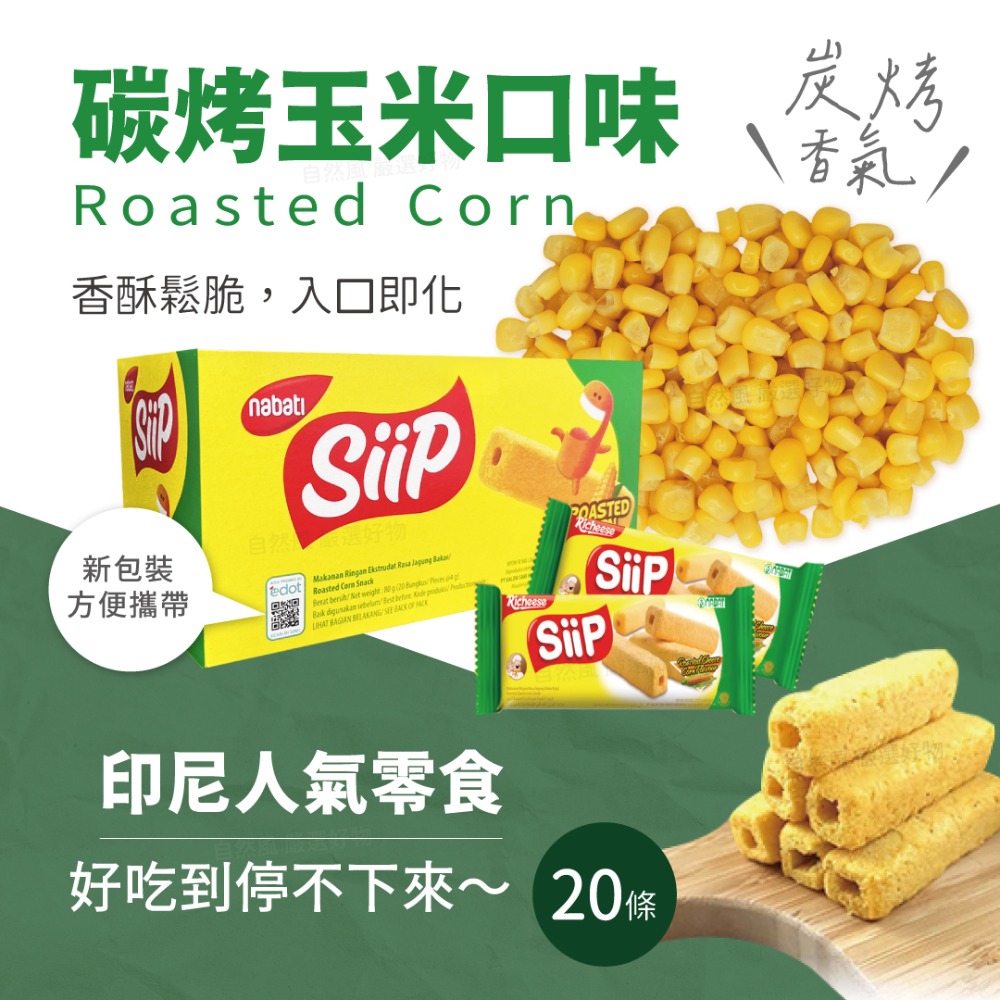 自然風｜Nabati Siip 金磚玉米棒 玉米棒 起司棒 80g 玉米濃湯棒 玉米 起司 雞汁-細節圖4