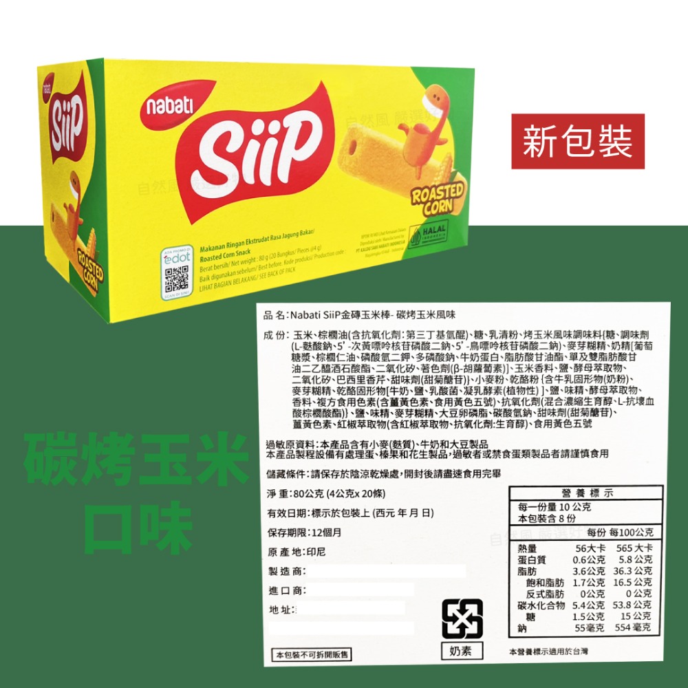 自然風｜Nabati Siip 金磚玉米棒 玉米棒 起司棒 80g 玉米濃湯棒 玉米 起司 雞汁-細節圖5