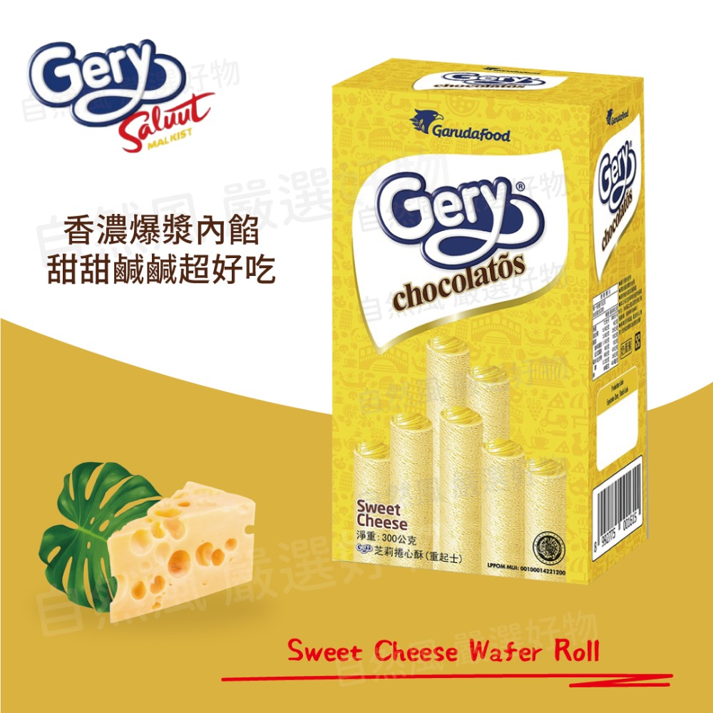 自然風｜Gery 捲心酥 威化捲 零食 印尼零食 捲心酥 巧克力捲 巧克力 起司 印尼 零食批發 進口零食 外國零食-細節圖3