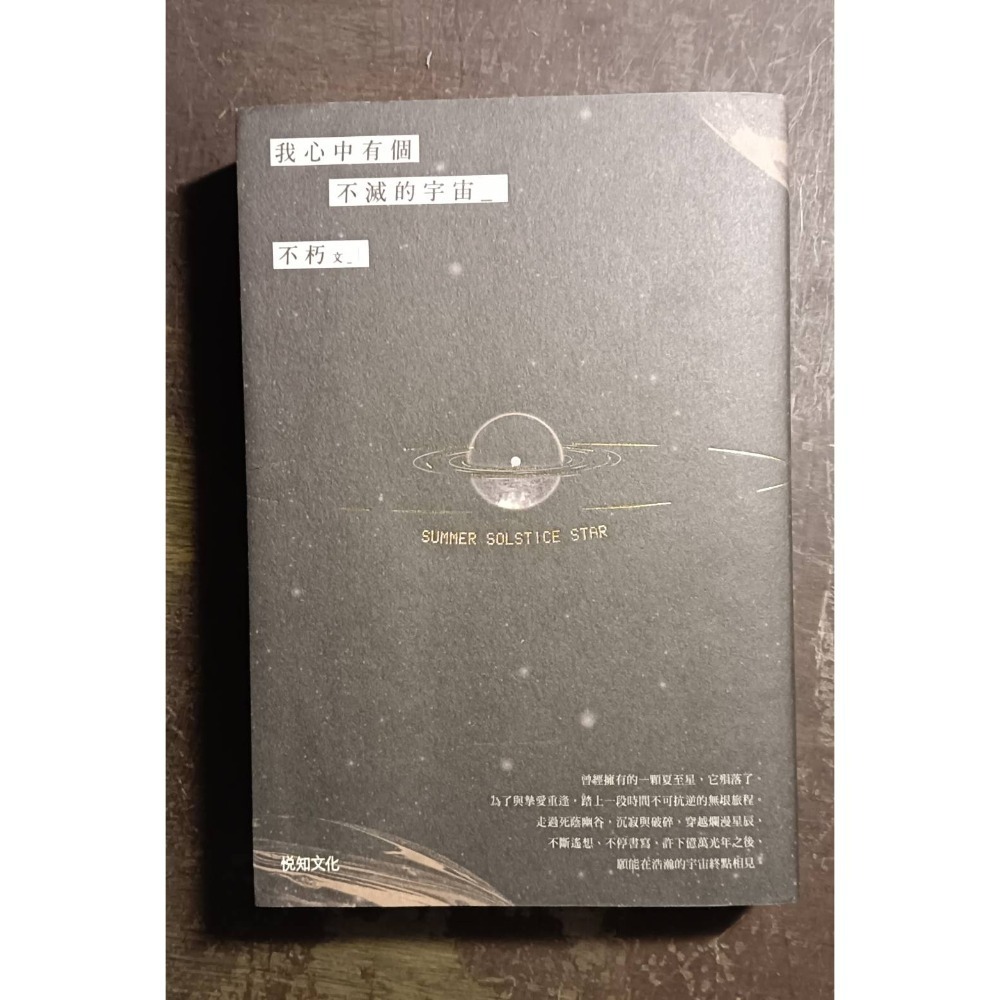 不朽書  想把餘生的溫柔都給你【12萬冊紀念版】／所有溫柔都是你的隱喻／我心中有個不滅的宇宙／月亮是夜晚唯一的光芒-規格圖10