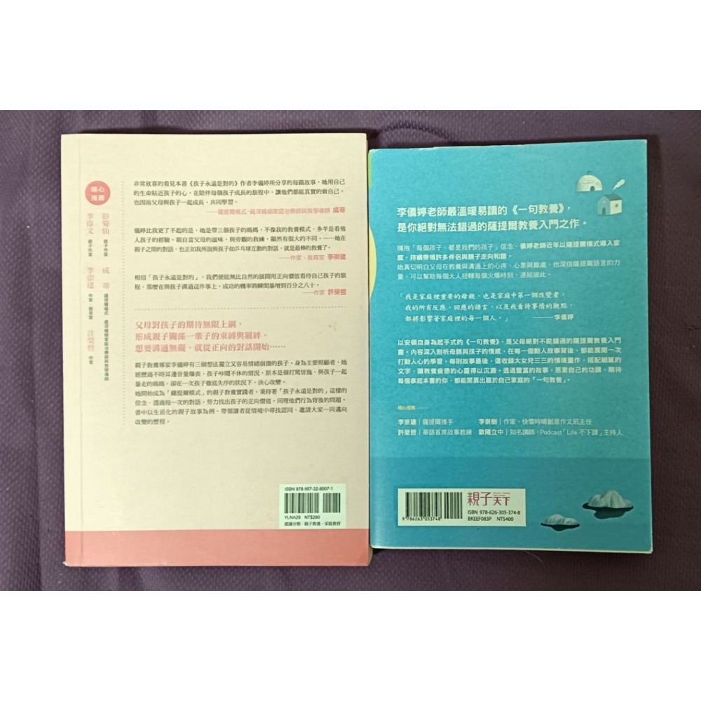 李儀婷  孩子永遠是對的＋一句教養   二手書不分售  有人訂勿下標-細節圖2