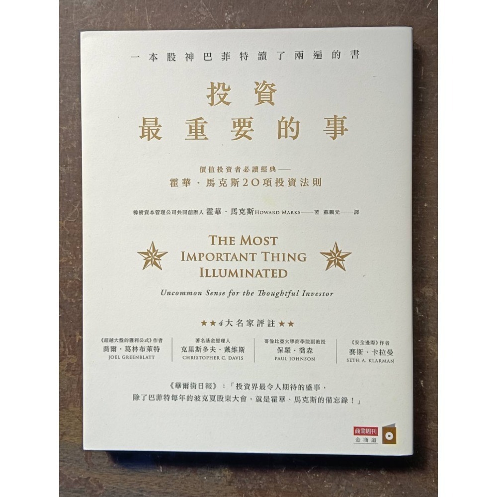 投資最重要的事