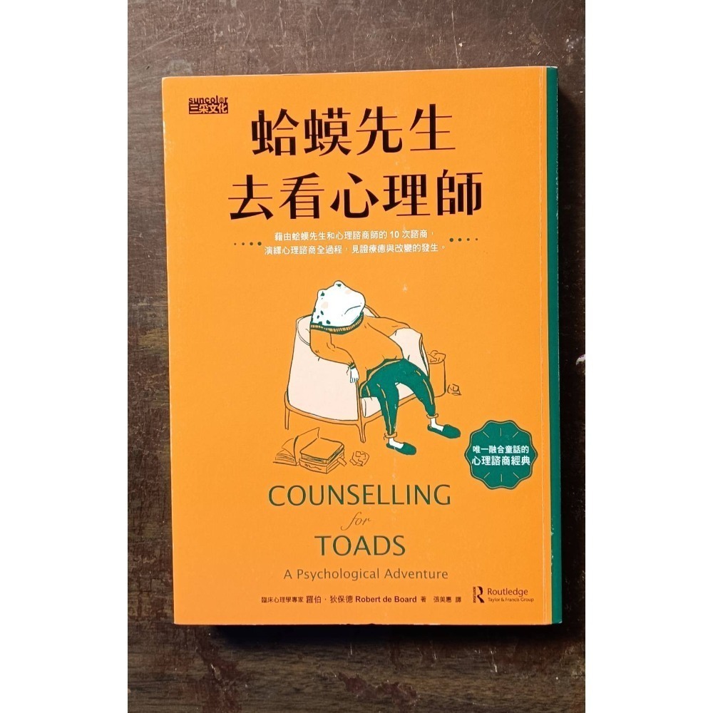 蛤蟆先生去看心理師