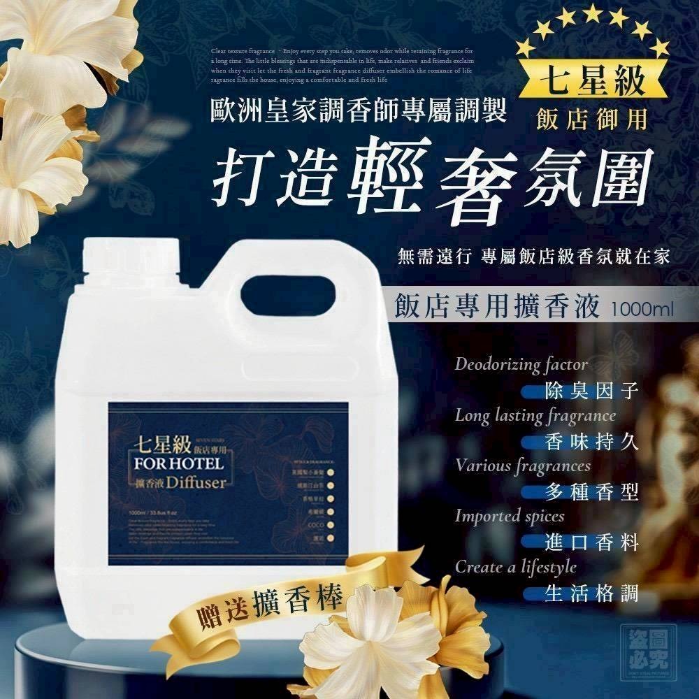 七星級飯店專用擴香液~贈送擴香棒#9374(1000ml)-規格圖8