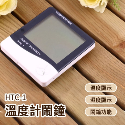 HTC-1溫度計鬧鐘 電子式溫濕度計 可折疊支架 液晶螢幕 LED大屏幕 電子溫度計 濕度計 鬧鐘 電子鐘 溫溼度計 濕