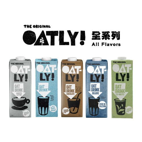 Oatly 燕麥奶 植物奶 (咖啡師/低脂/巧克力/高鈣/茶飲大師) 1L 單瓶