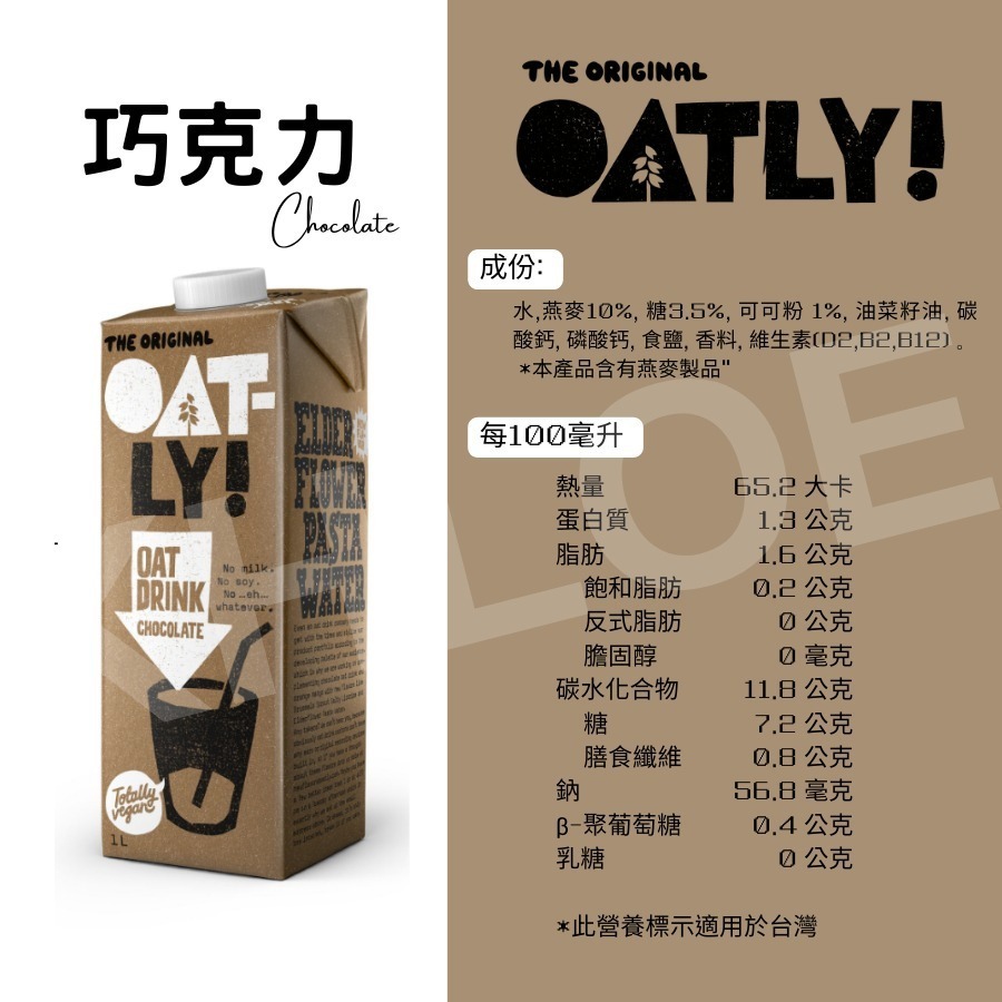 Oatly 燕麥奶 植物奶 (咖啡師/低脂/巧克力/高鈣/茶飲大師) 1L 單瓶-細節圖2